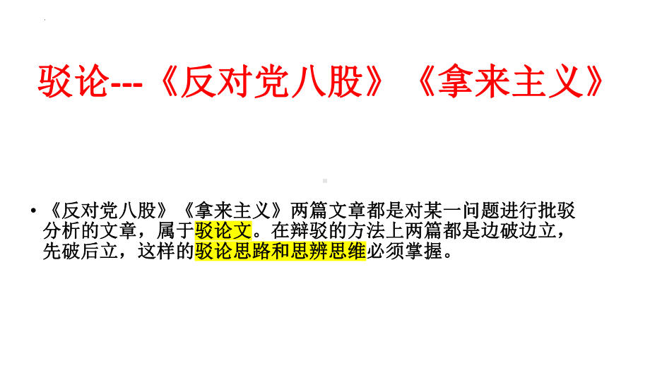 《反对党八股（节选）》《拿来主义》群文阅读课件-2022-2023学年统编版高中语文必修上册.pptx_第1页