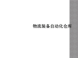 物流装备自动化仓库课件.ppt