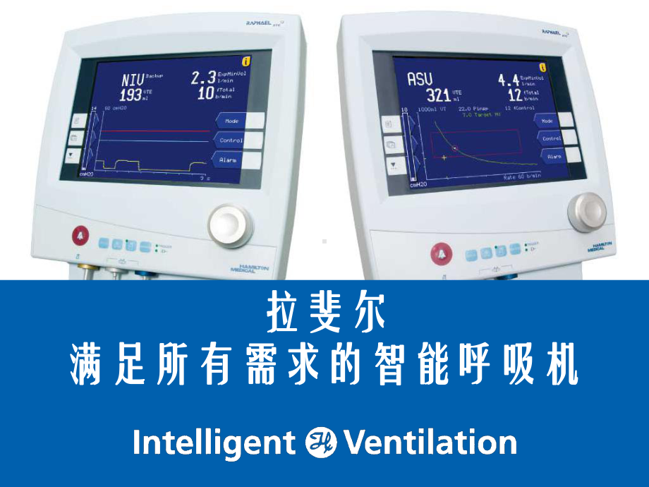 拉斐尔呼吸机培训讲解课件.ppt_第1页