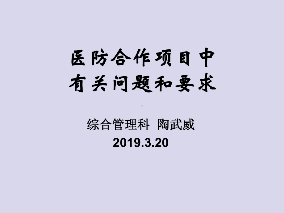 医防合作项目中有关问题和要求-课件.ppt_第1页