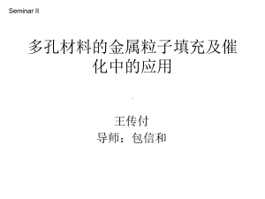 多孔材料的金属粒子填充及催化中的应用讲解课件.ppt