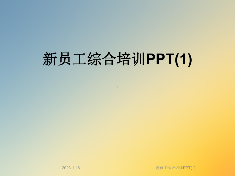 新员工综合培训课件1.ppt_第1页