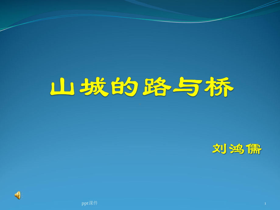 山城的路与桥-课件.ppt_第1页