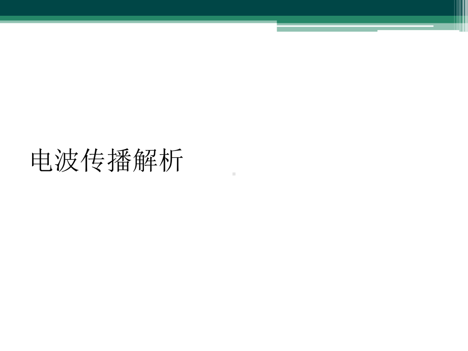 电波传播解析课件.ppt_第1页