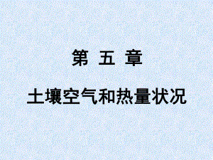 土壤学土壤空气和热量状况课件.ppt