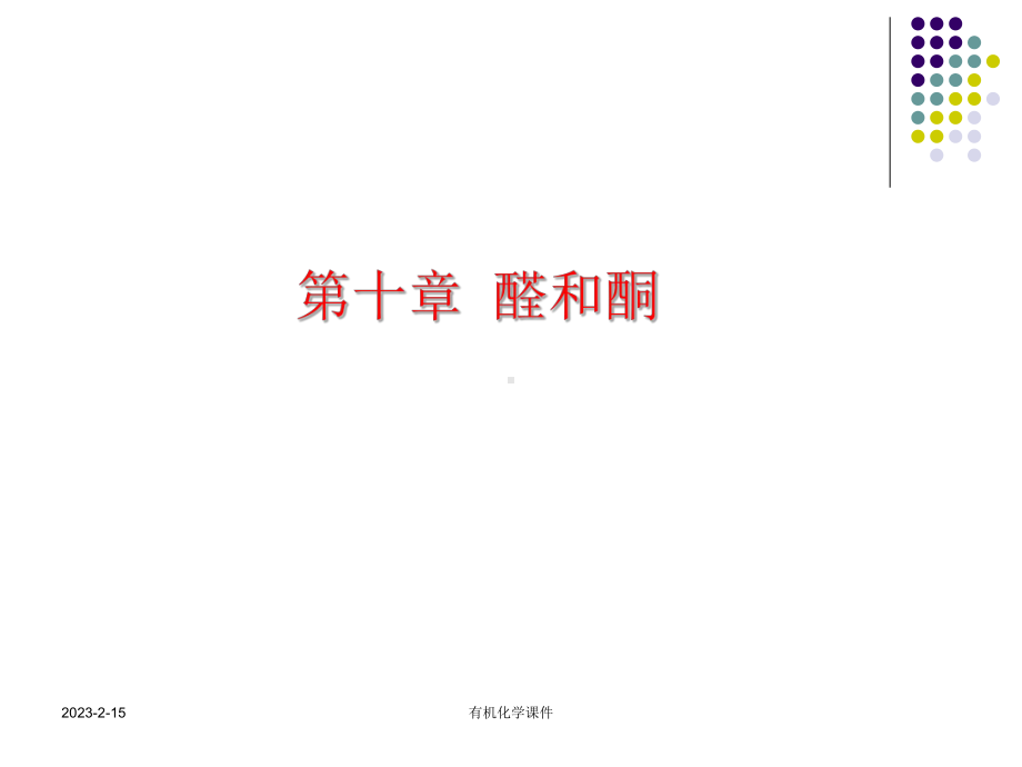 有机化学课件醛与酮.ppt_第1页