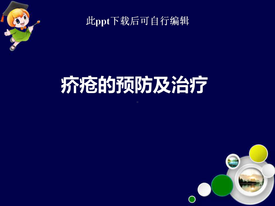 疥疮的预防及治疗课件.ppt_第1页