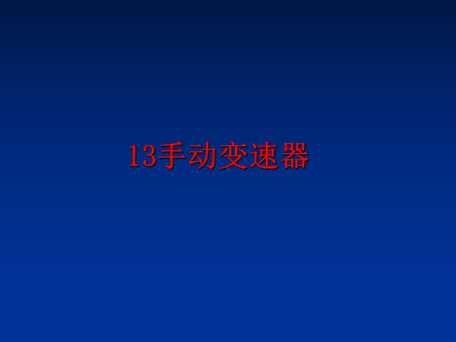 最新13手动变速器课件.ppt_第1页