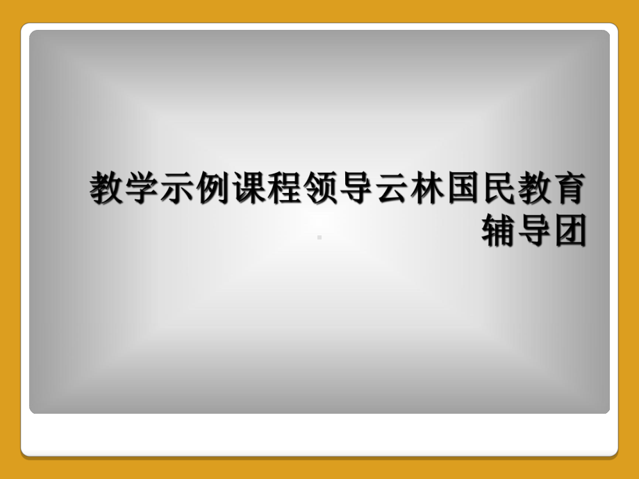 教学示例课程课件.ppt_第1页