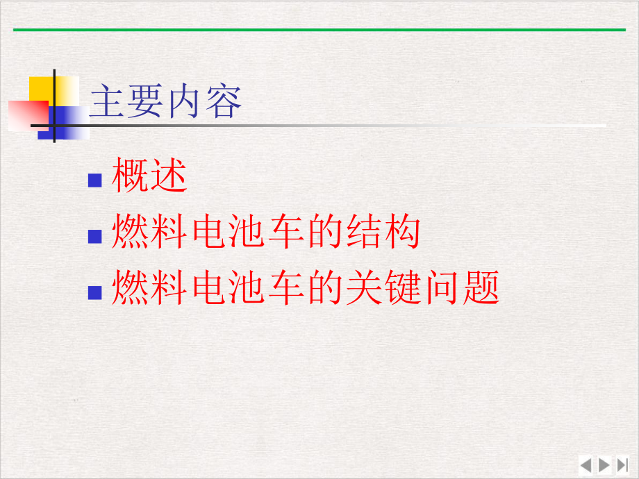 燃料电池电动汽车的基本组成和结构新版课件.pptx_第1页