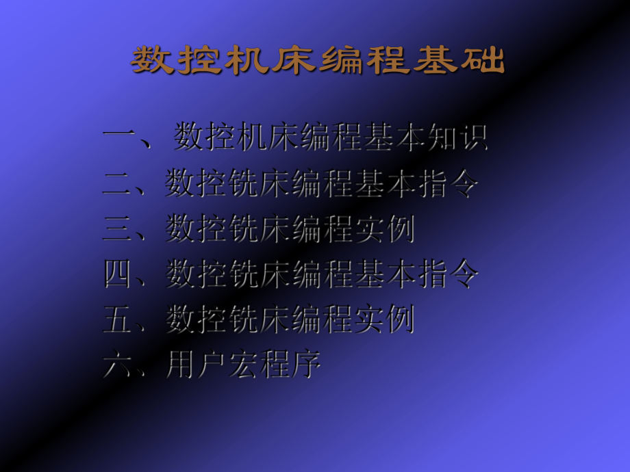 数控铣加工中心编程讲义课件.ppt_第2页