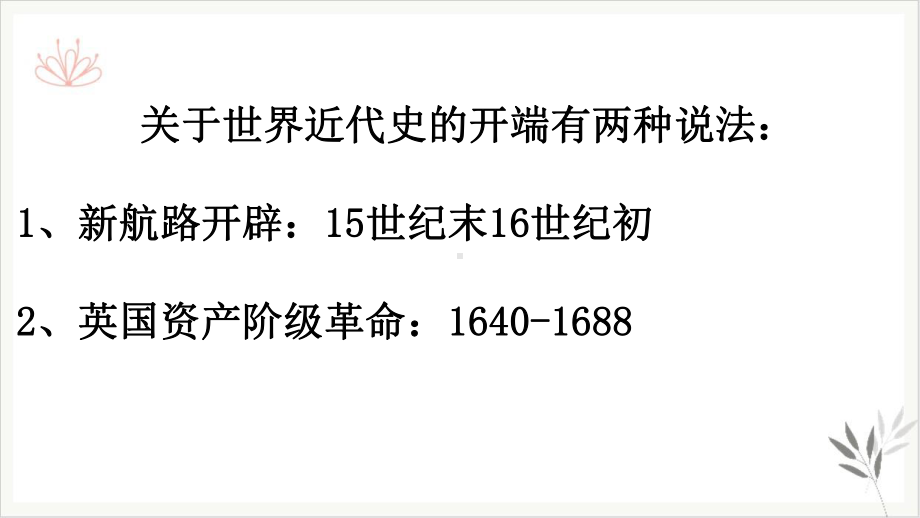 最新《全球联系的初步建立与世界格局的演变》高中历史优质课件统编1.pptx_第1页