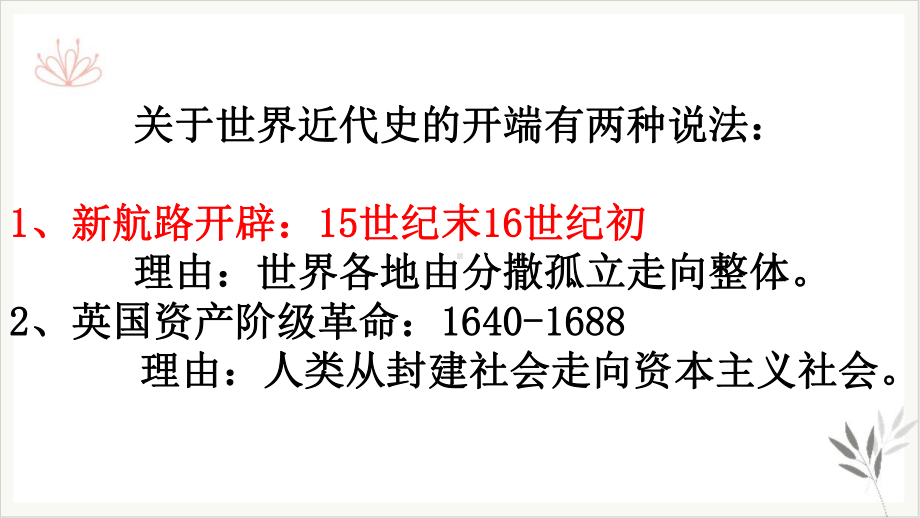 最新《全球联系的初步建立与世界格局的演变》高中历史优质课件统编1.pptx_第2页