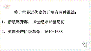 最新《全球联系的初步建立与世界格局的演变》高中历史优质课件统编1.pptx