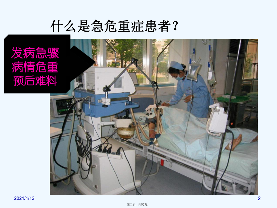 急诊危重患者病情评估和预警管理课件.ppt_第2页