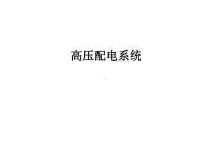 最新高压配电系统课件.ppt