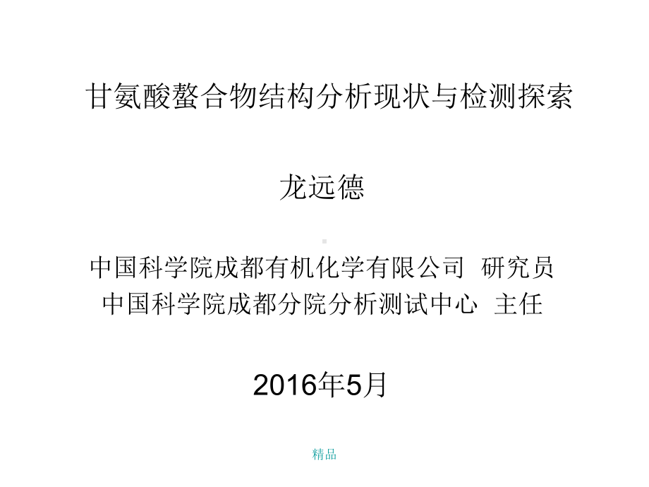 甘氨酸螯合物结构分析现状与检测探索培训课件.ppt_第1页