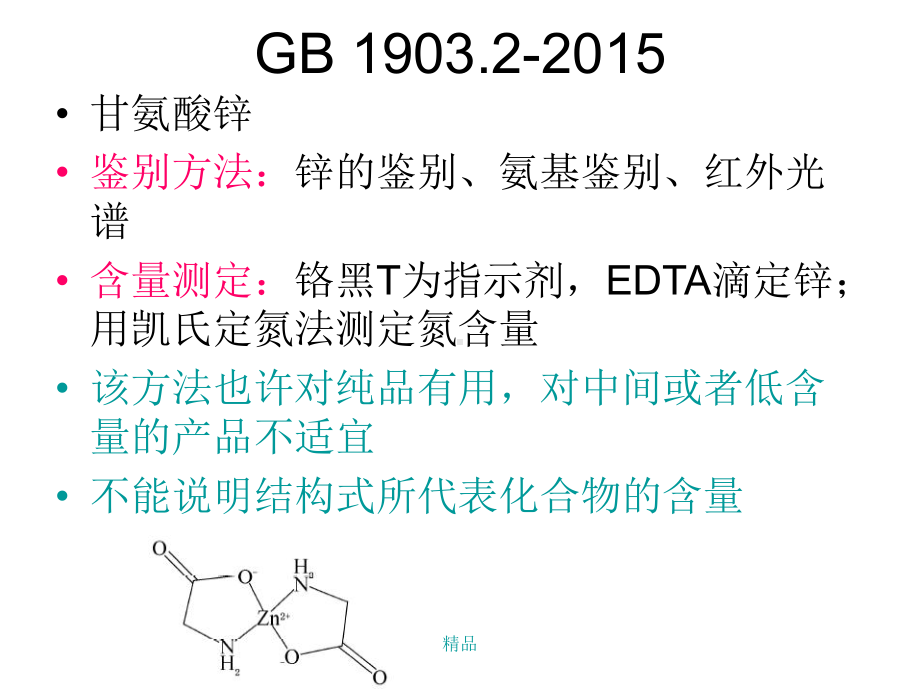 甘氨酸螯合物结构分析现状与检测探索培训课件.ppt_第3页