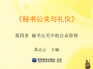 秘书公关与礼仪第四章-秘书公共的关系中的公众管理-课件.ppt