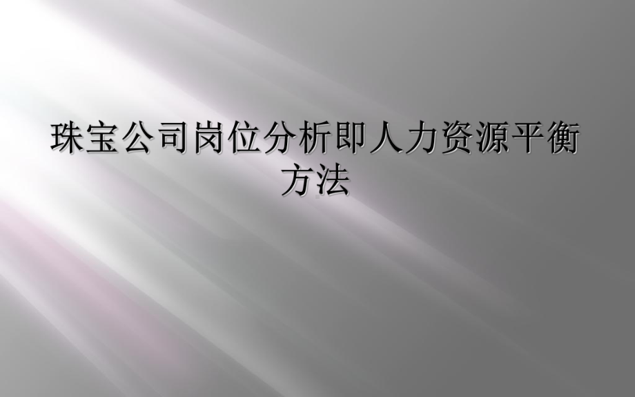 珠宝公司岗位分析即人力资源平衡方法课件.ppt_第1页