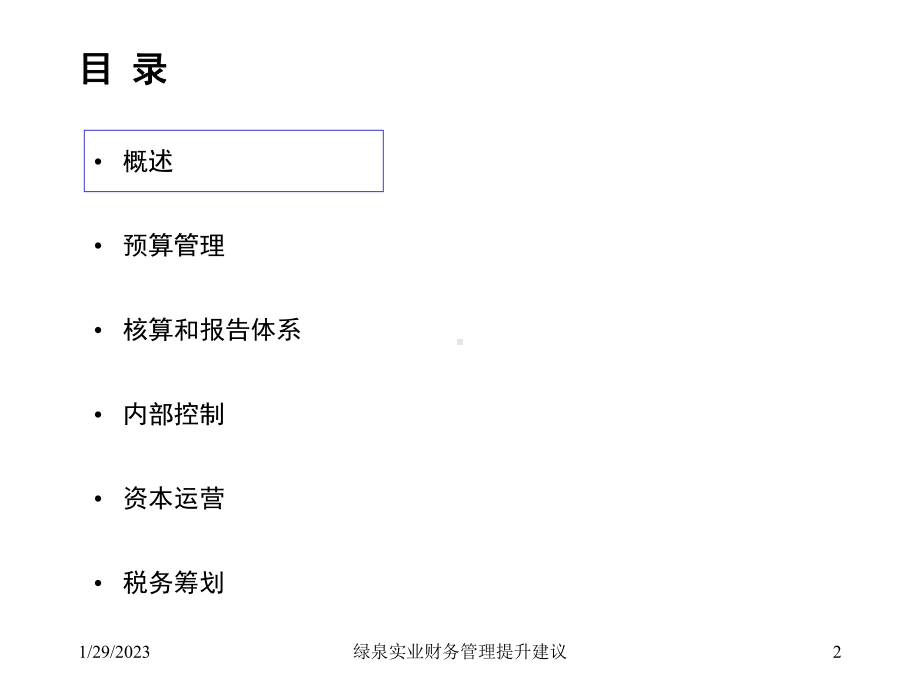 最新绿泉实业财务提升建议课件.ppt_第2页
