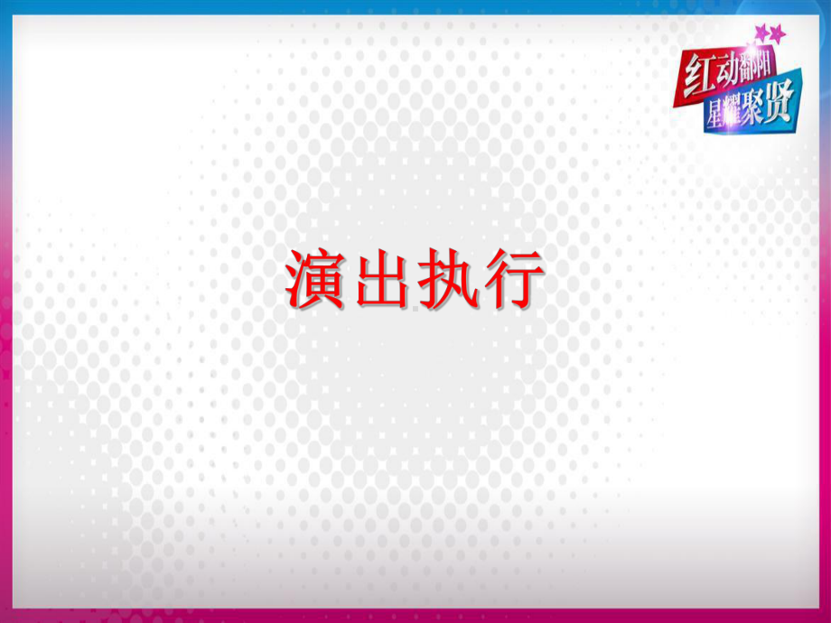 明星演唱会演出活动策划方案-正九营销传媒综述课件.ppt_第1页