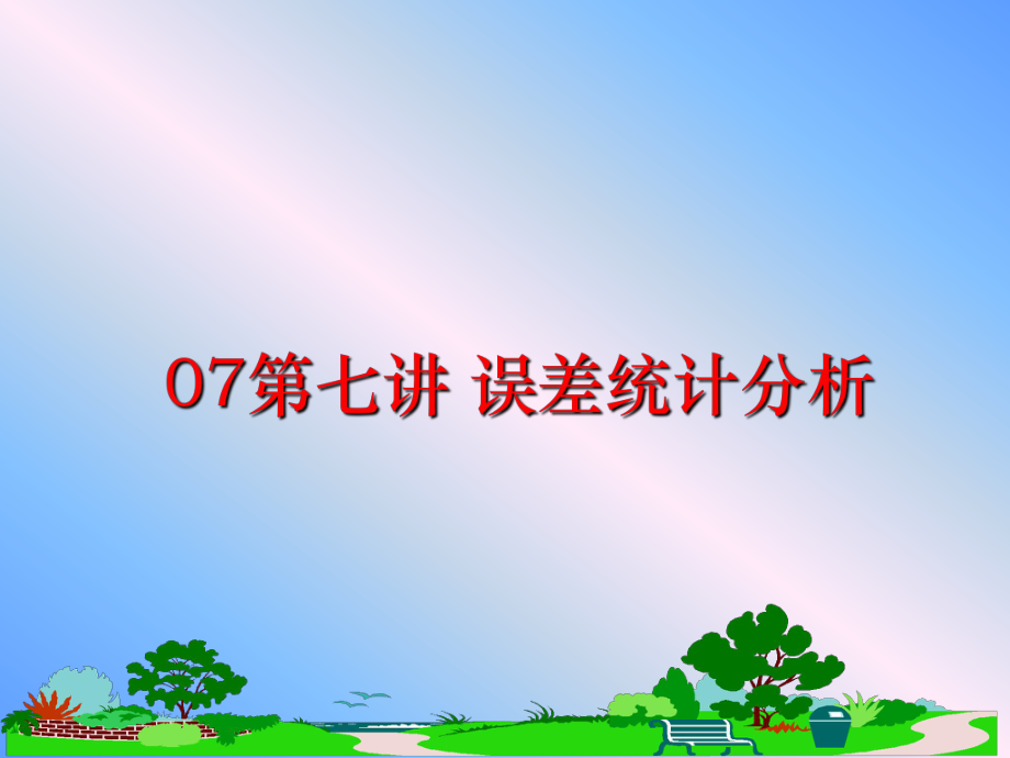 最新07第七讲-误差统计分析课件.ppt_第1页