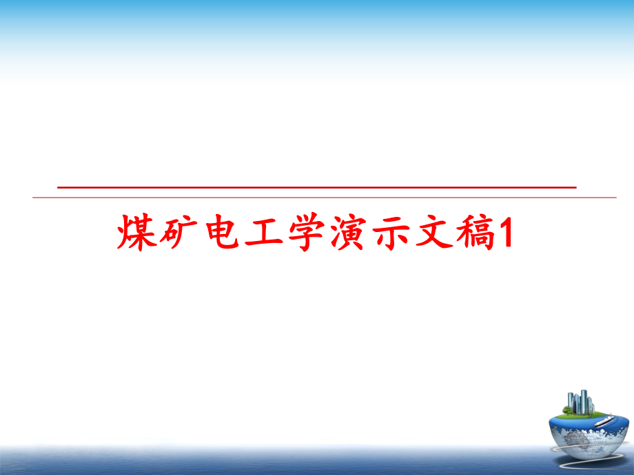 最新煤矿电工学演示文稿1课件.ppt_第1页