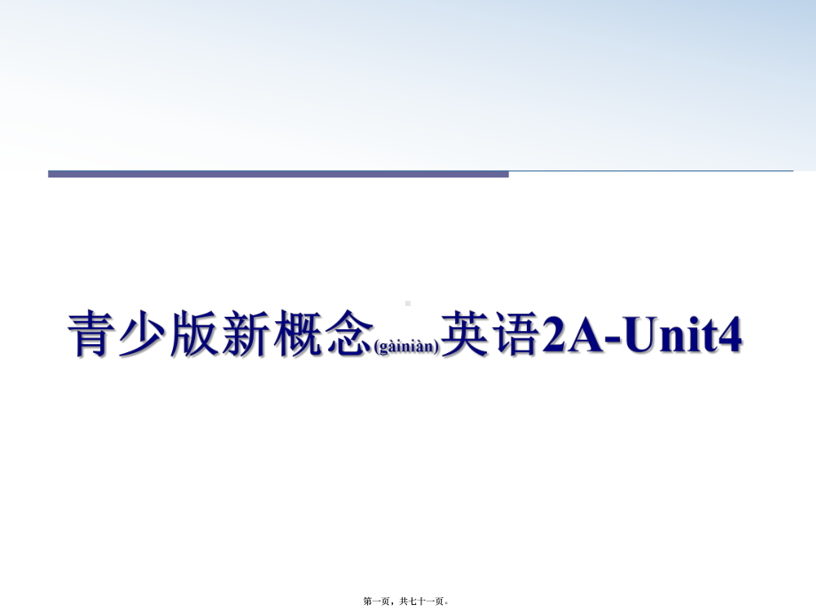 最新青少版新概念英语2A-Unit4课件.pptx（纯ppt,可能不含音视频素材）_第1页