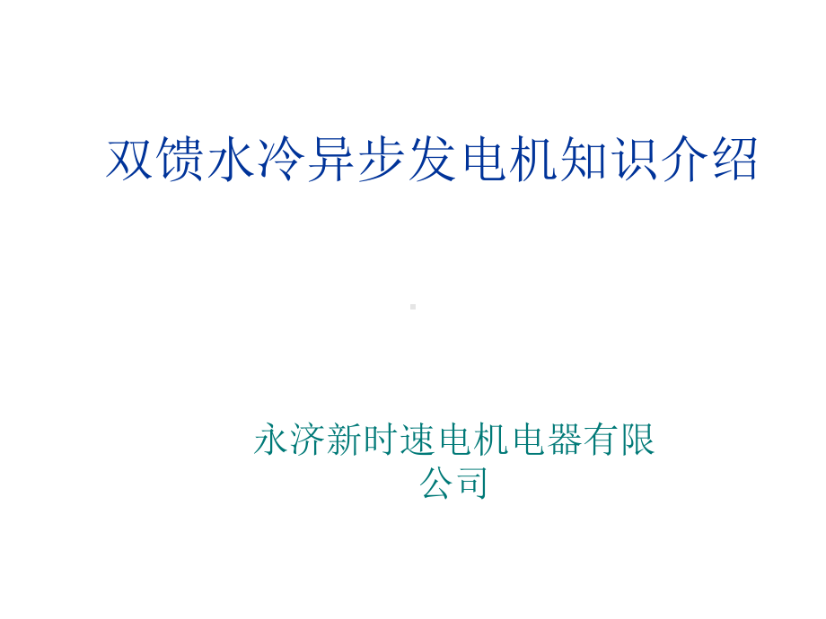 永济发电机分解课件.ppt_第1页