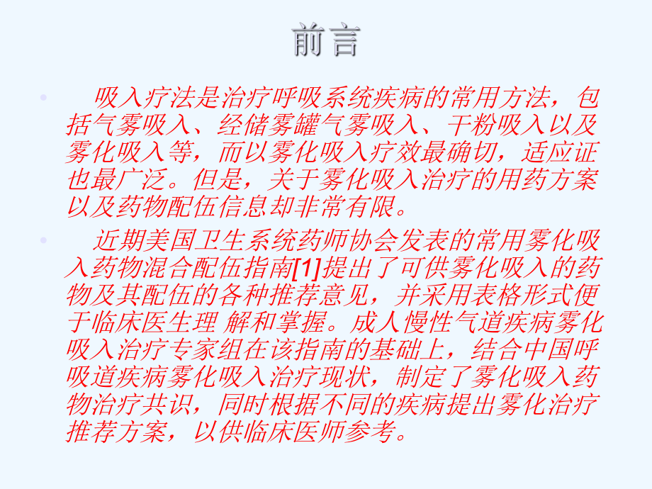 慢性气道疾病雾化吸入专家共识课件.ppt_第2页