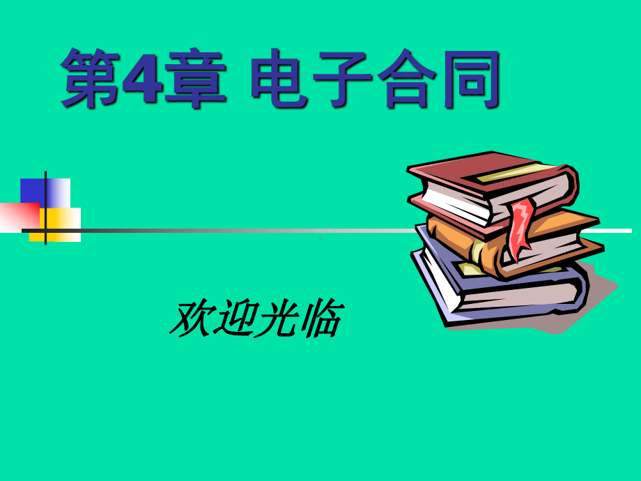 电子商务法第5章电子合同-课件.ppt_第2页