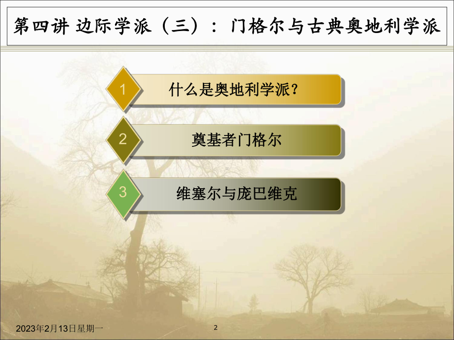 当代西方经济学流派解读课件.ppt_第2页