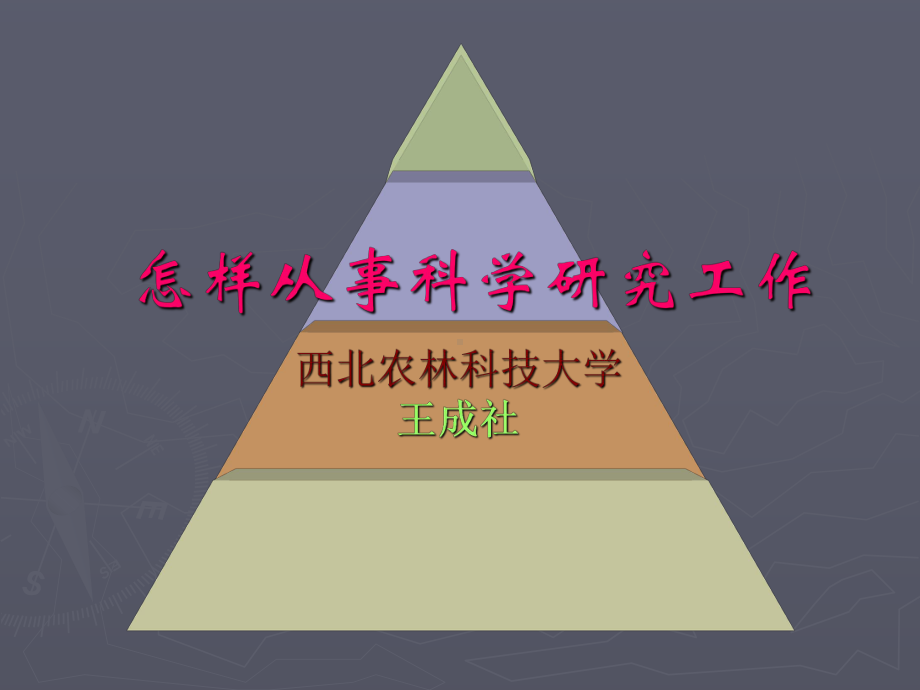 科学研究与科技论文课件.ppt_第1页