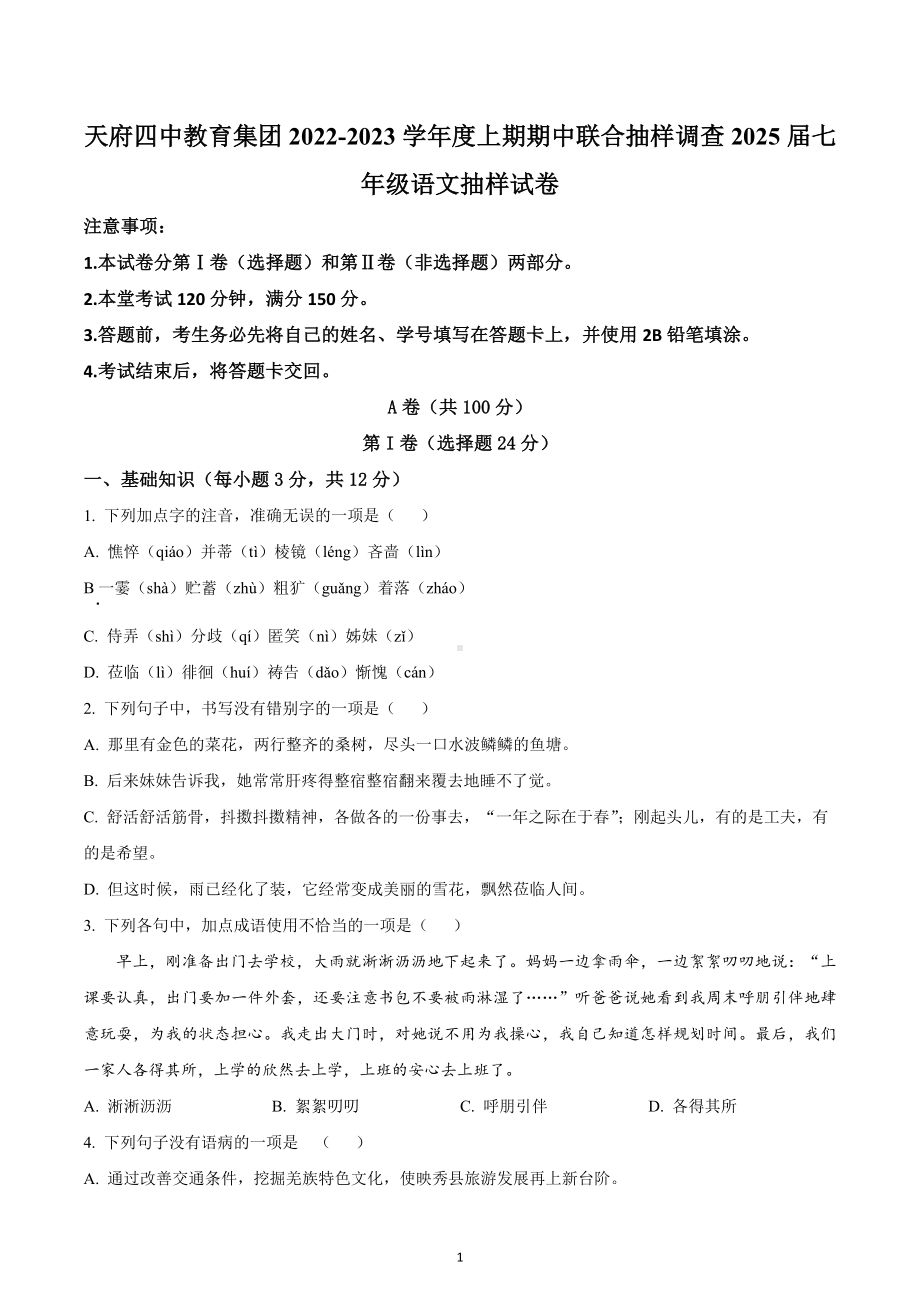 四川省成都市天府四中教育集团2022-2023学年七年级上学期期中语文试题.docx_第1页