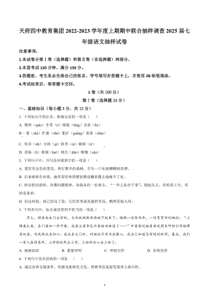 四川省成都市天府四中教育集团2022-2023学年七年级上学期期中语文试题.docx