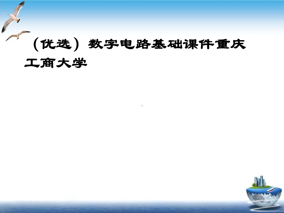 数字电路基础课件培训课件.ppt_第2页