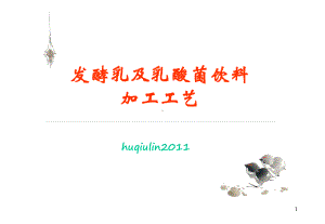 发酵乳及乳酸菌饮料加工工艺[精]课件.ppt