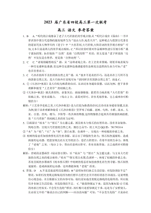 广东省四校2022-2023学年高三上学期第一次联考语文答案.pdf