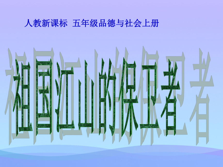 祖国江山的保卫者优秀课件.ppt_第1页