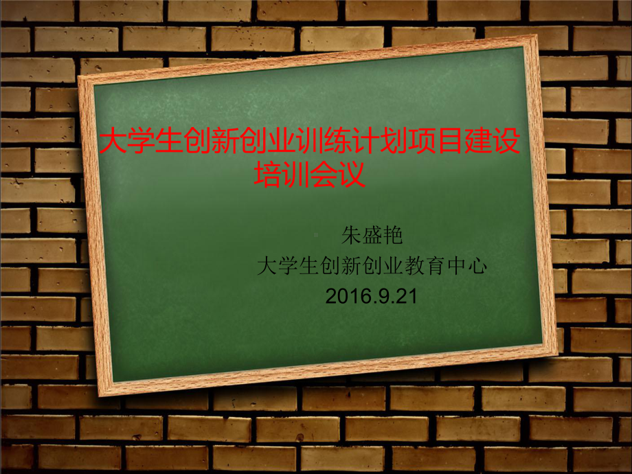 大学生创新创业训练计划项目培训课件.ppt_第1页