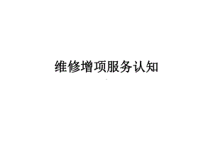 汽车维修增项服务认知讲解课件.ppt