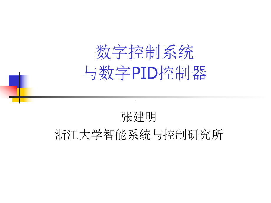 数字控制系统课件.ppt_第1页