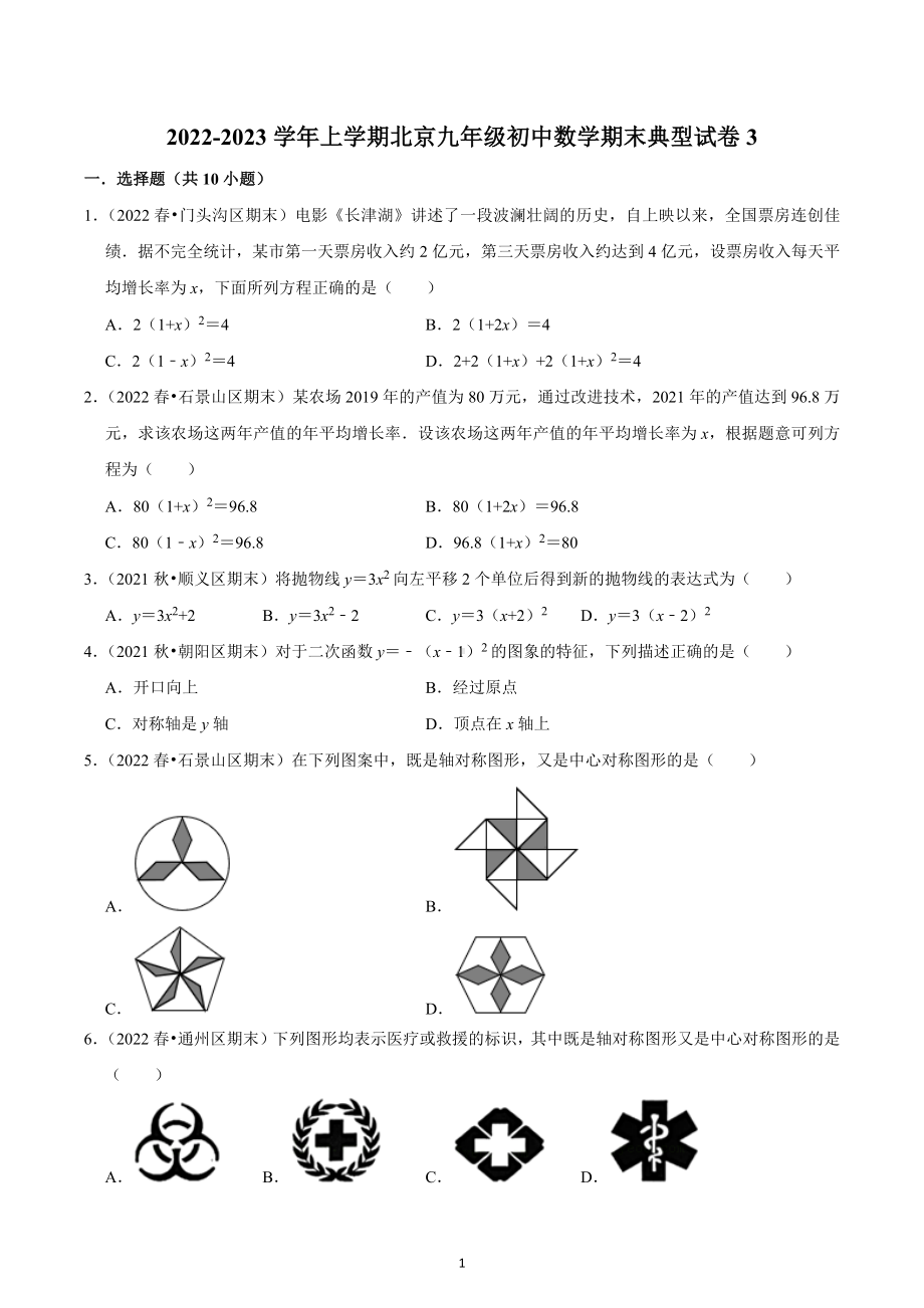 北京市 2022-2023学年北师大版九年级上册数学期末典型试卷3.docx_第1页