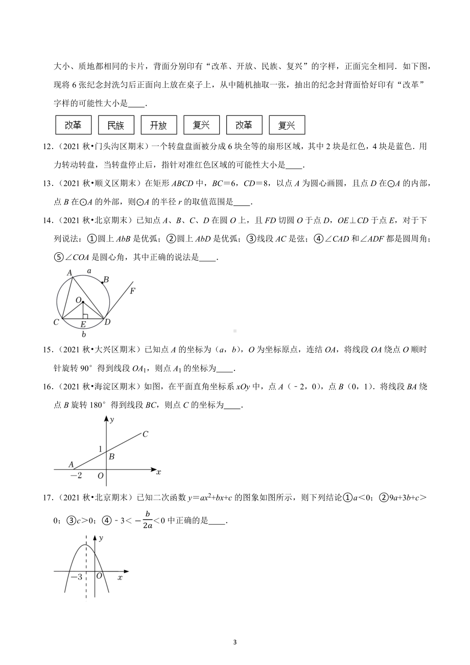 北京市 2022-2023学年北师大版九年级上册数学期末典型试卷3.docx_第3页