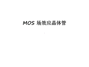 最新MOS-场效应晶体管课件.ppt