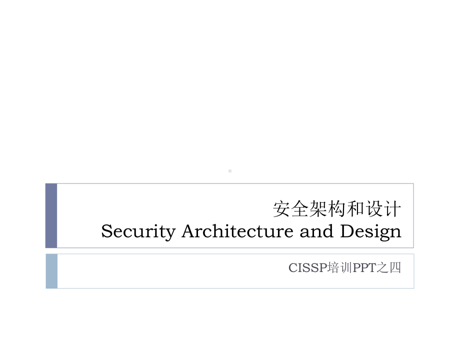 安全架构和设计课件.pptx_第1页