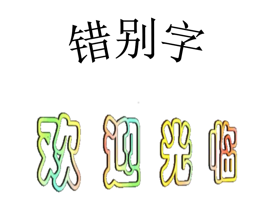 有趣的汉字--错别字课件.ppt_第1页