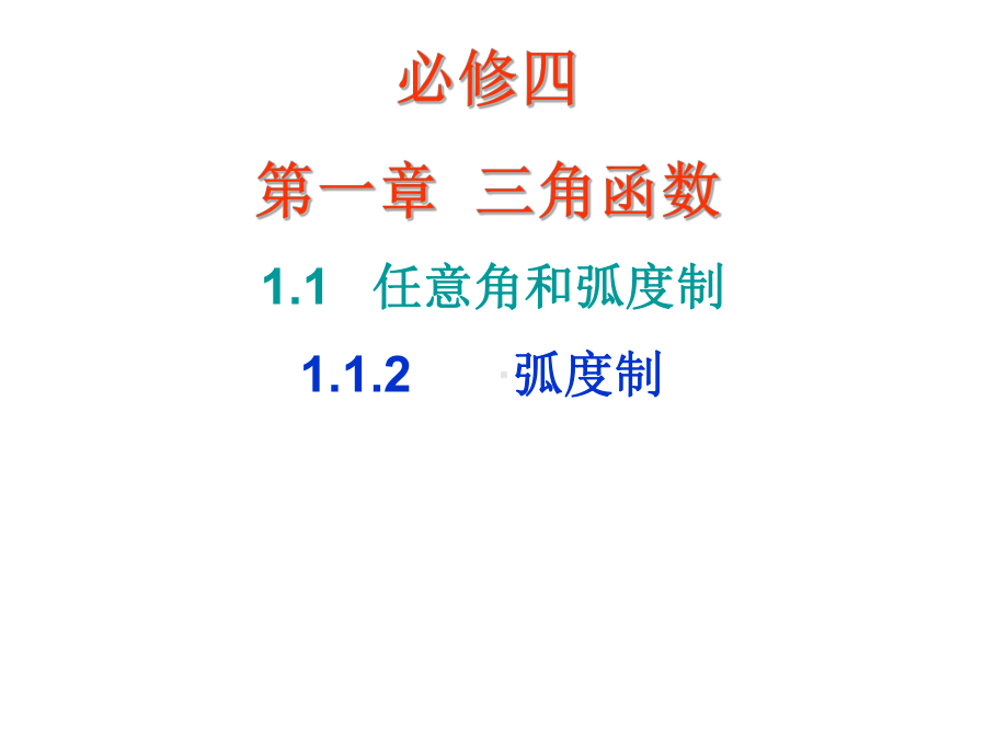 必修四112弧度制(实用)-课件.ppt_第1页