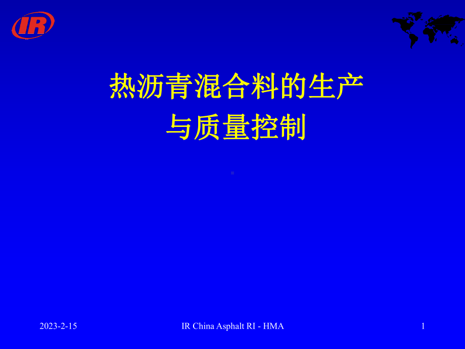 热沥青混合料的生产与质量控制课件.ppt_第1页